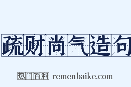 疏财尚气造句是什么意思的图片